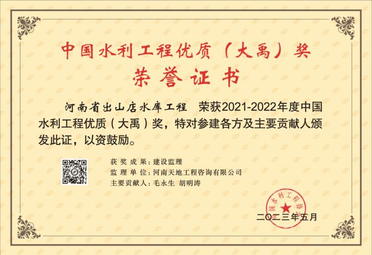 河南省出山店水庫工程榮獲“大禹獎”！