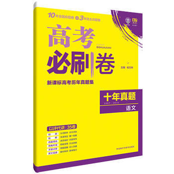 《2017年版理想樹(shù)6/7高考必刷卷 新課標(biāo)高考?xì)v年真題集 十年真題集 語(yǔ)文9787513576284》 【簡(jiǎn)介_(kāi)書評(píng)_在線閱讀】 - 當(dāng)當(dāng) - 豐聚德圖書專營(yíng)店