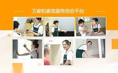萬家和家政 專業(yè)家政服務(wù)，打造潔凈舒適生活空間